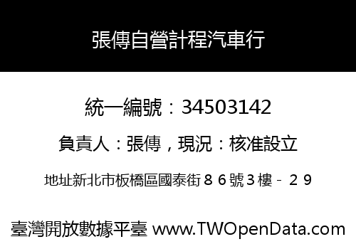張傳自營計程汽車行