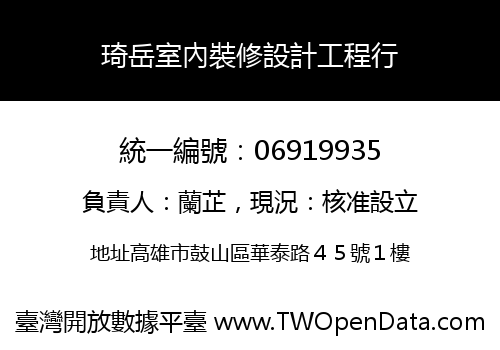 琦岳室內裝修設計工程行