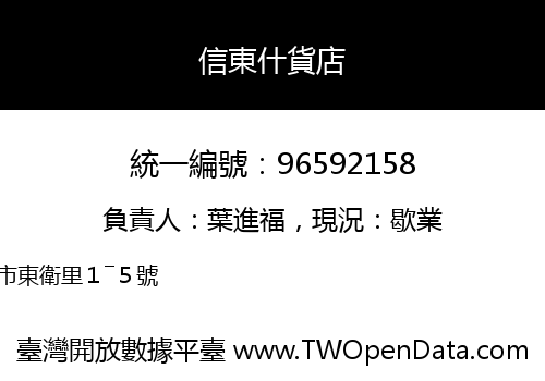信東什貨店