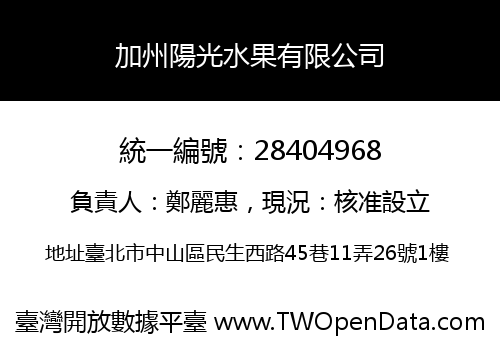 加州陽光水果有限公司