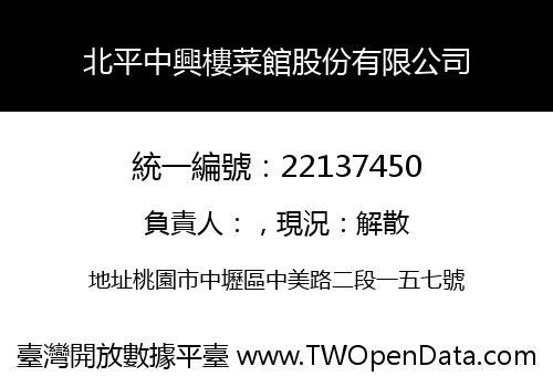 北平中興樓菜館股份有限公司