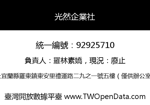 光然企業社