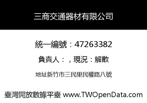 三商交通器材有限公司