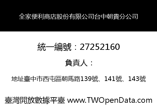 全家便利商店股份有限公司台中朝貴分公司