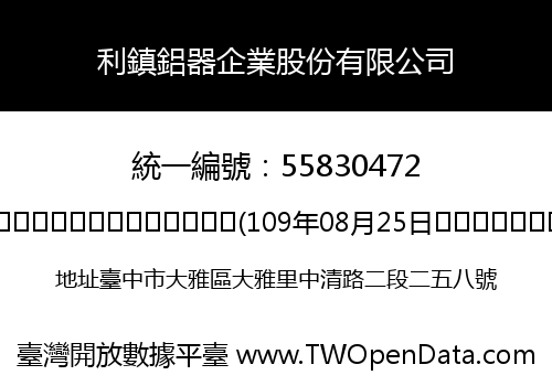 利鎮鋁器企業股份有限公司
