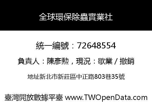 全球環保除蟲實業社