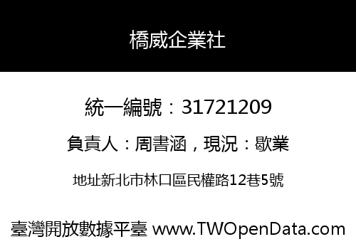 橋威企業社