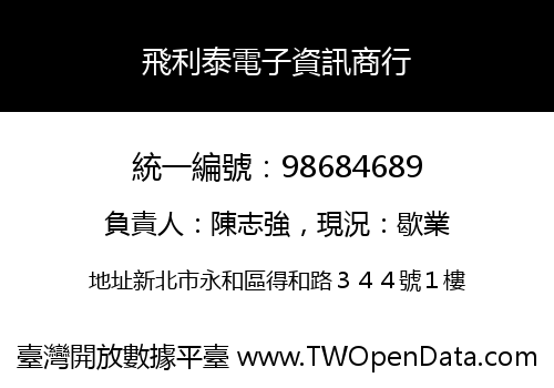 飛利泰電子資訊商行