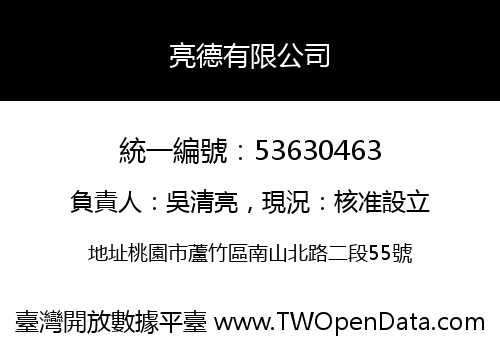 亮德有限公司