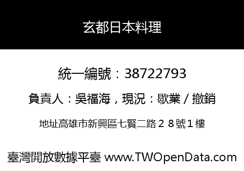 玄都日本料理