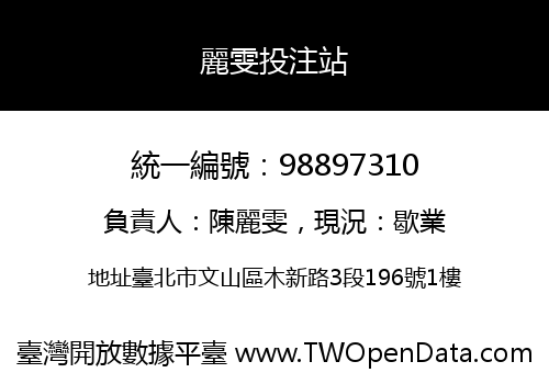 麗雯投注站