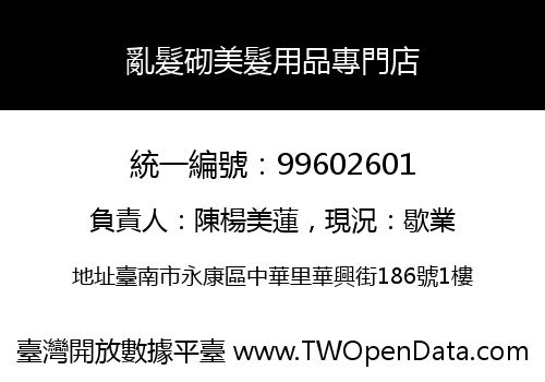 亂髮砌美髮用品專門店