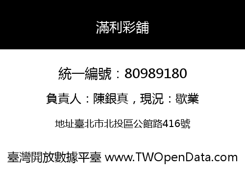 滿利彩舖
