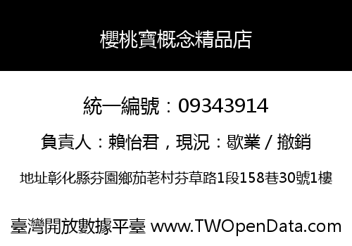 櫻桃寶概念精品店