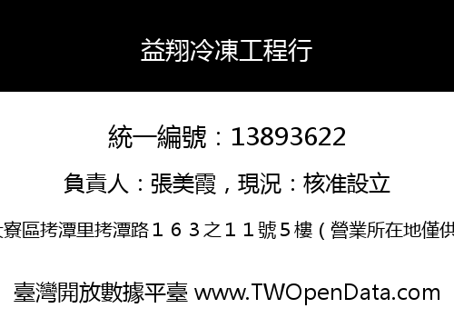 益翔冷凍工程行