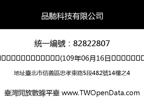 品馳科技有限公司