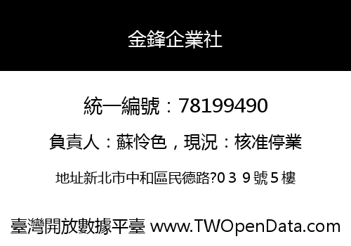 金鋒企業社