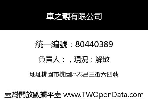 車之靚有限公司