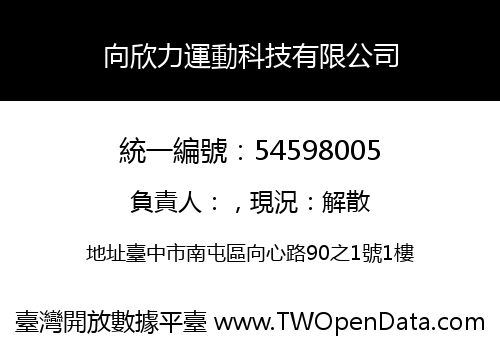 向欣力運動科技有限公司