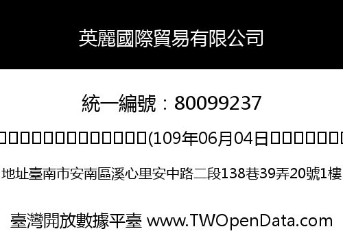 英麗國際貿易有限公司