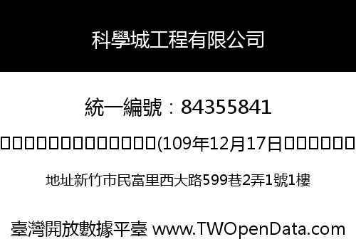 科學城工程有限公司