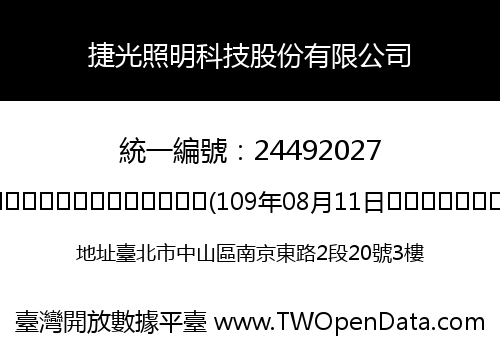 捷光照明科技股份有限公司