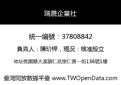瑞晟企業社
