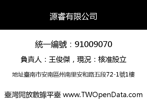 源睿有限公司