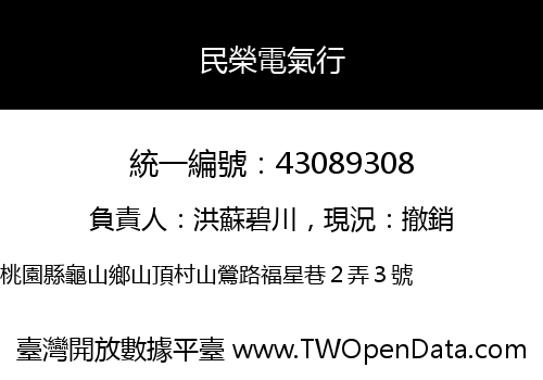 民榮電氣行