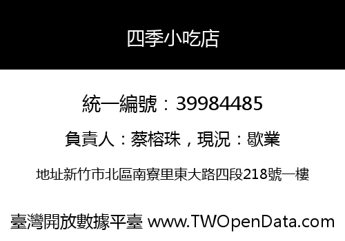 四季小吃店