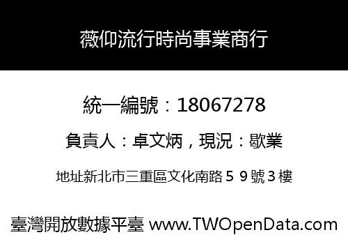 薇仰流行時尚事業商行
