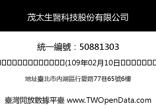 茂太生醫科技股份有限公司