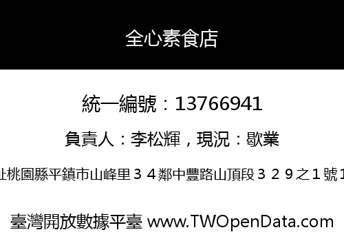全心素食店