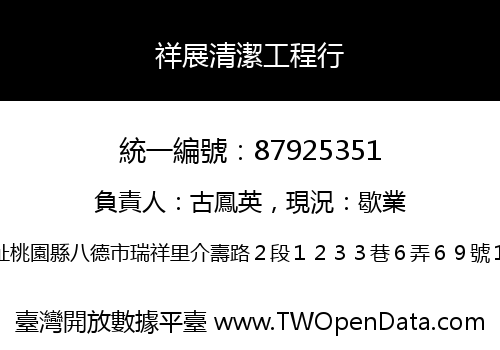 祥展清潔工程行