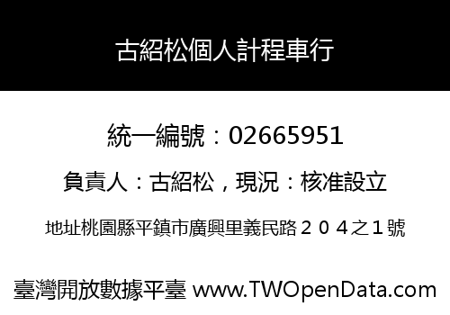 古紹松個人計程車行