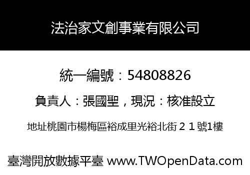 法治家文創事業有限公司