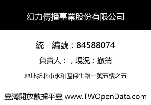 幻力傳播事業股份有限公司