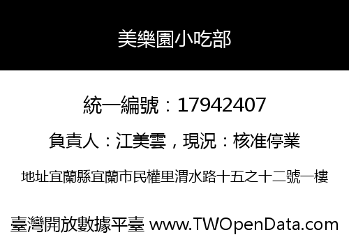 美樂園小吃部