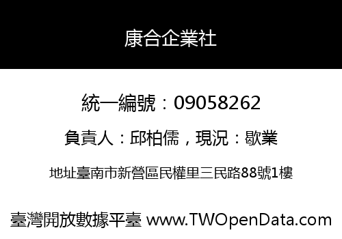 康合企業社