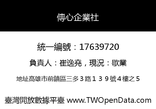傳心企業社