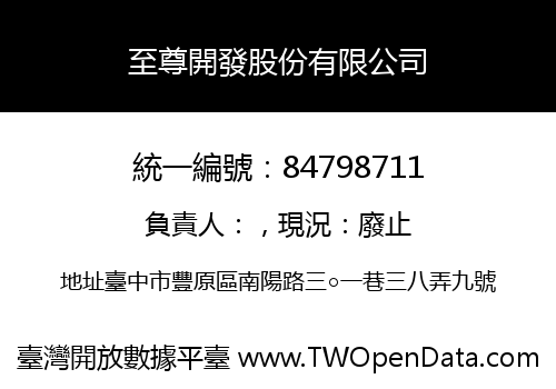 至尊開發股份有限公司