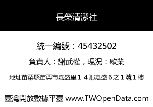 長榮清潔社