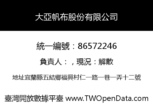 大亞帆布股份有限公司