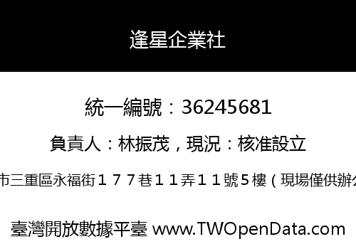 逢星企業社