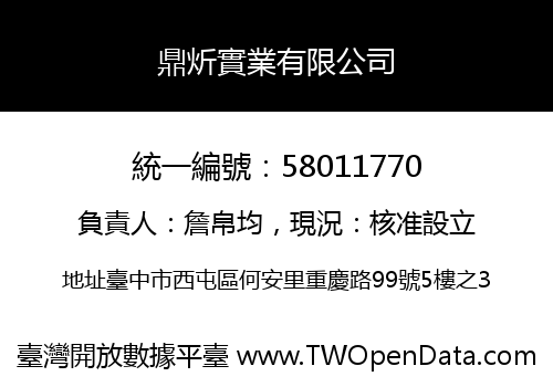 鼎炘實業有限公司
