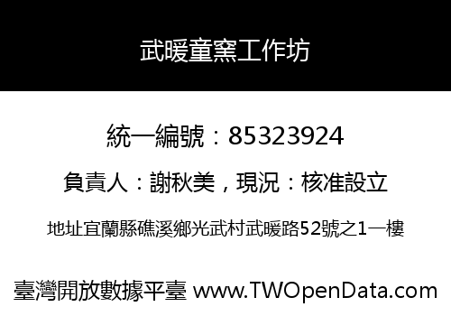 武暖童窯工作坊