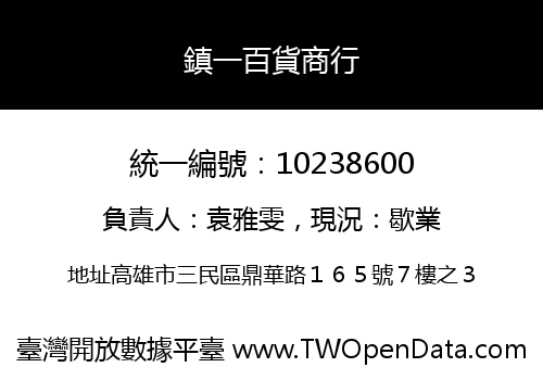 鎮一百貨商行