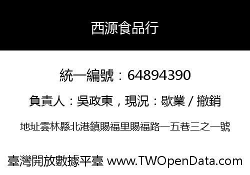 西源食品行