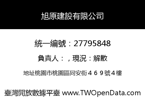 旭原建設有限公司