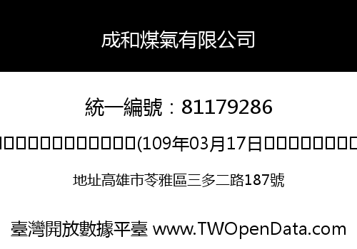 成和煤氣有限公司